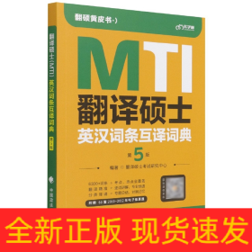 翻译硕士(MTI)英汉词条互译词典