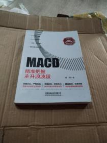 MACD：精准把握主升浪波段