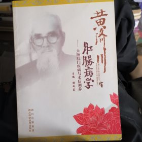 黄济川肛肠病学 ---- 大肠肛门疾病与术后调养