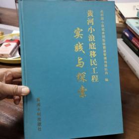 黄河小浪底移民工程实践与探索