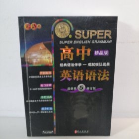 无敌新课标系列：高中英语语法（最新第5修订版）（精品版）