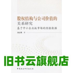 股权结构与公司价值的关系研究 汤志强 中国社会科学出版社 9787516101353