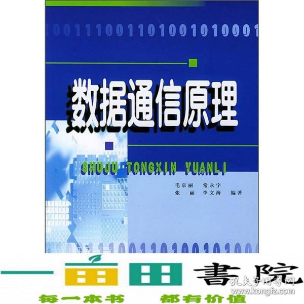 成人高等教育教材：数据通信原理