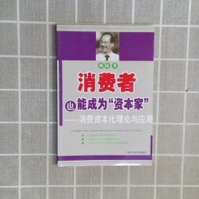 消费者也能成为资本家-消费资本化理论与应用