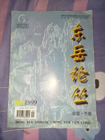 东岳论丛1999增刊