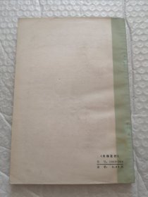 红楼梦研究参考资料选辑 第四辑