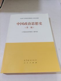 中国政治思想史（第二版）