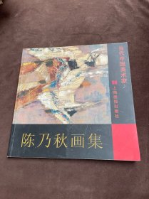 当代中国美术家：陈乃秋画集（签名）
