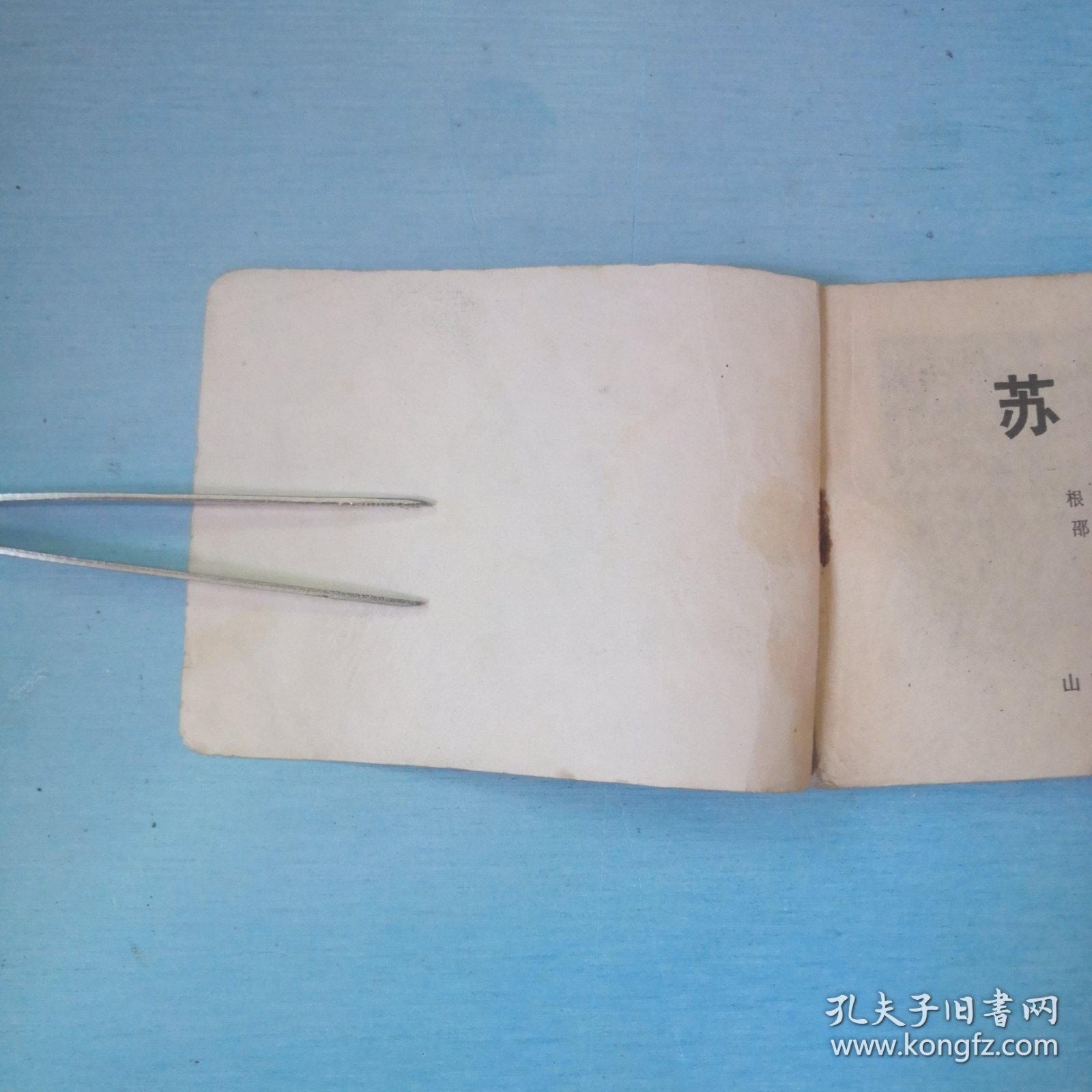 苏小三