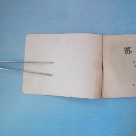 苏小三