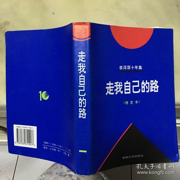 李泽厚十年集 第4卷：走我自己的路