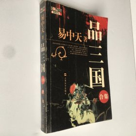 品三国（合集）