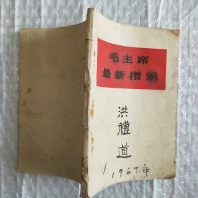 毛主席最新指示（像双题全）
