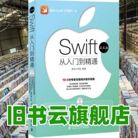 Swift从入门到精通 龙马工作室 人民邮电出版社 9787115373106