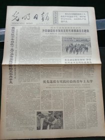 光明日报，1973年9月25日详情见图，对开四版。
