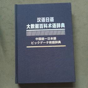 汉语日语大数据百科术语辞典