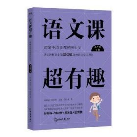 语文课超有趣：部编本语文教材同步学五年级下册（2020版）