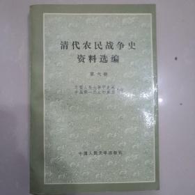 清代农民战争史资料选编，第六册