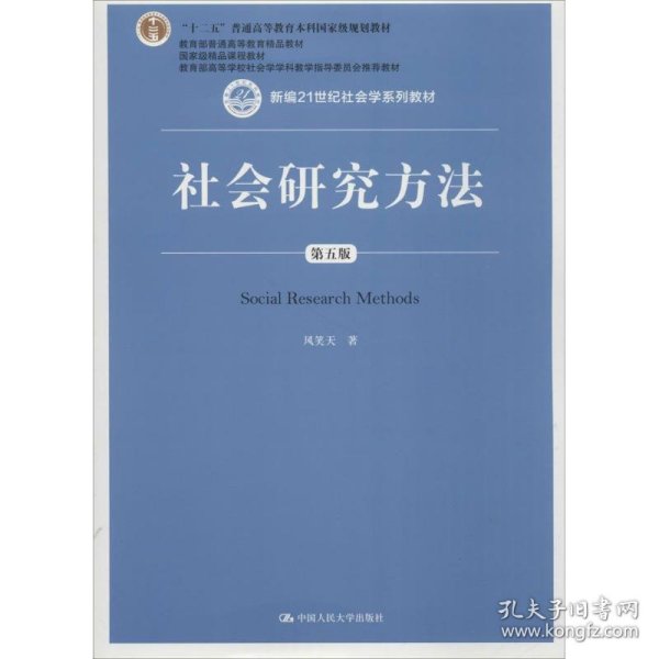 社会研究方法（第五版）（新编21世纪社会学系列教材）