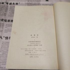 浪淘石 /志上18-4