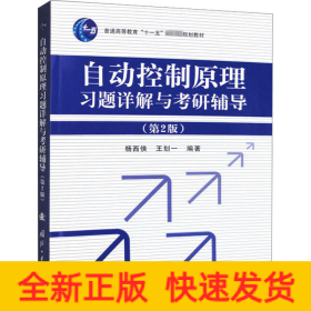 自动控制原理习题详解与考研辅导（第2版）