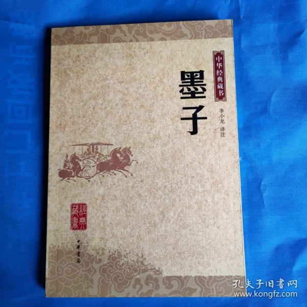 墨子：中华经典藏书