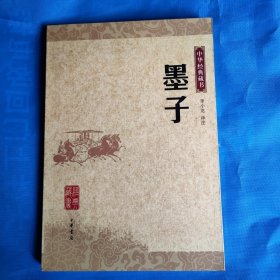 墨子：中华经典藏书