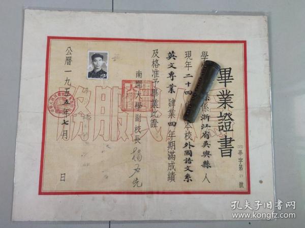 1955年南开大学毕业证书