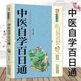 中医自学百日通 中医传世经典日常生活家庭医生必备书籍 中医养生零基础自学入门简单易学掌握基础知识实用百科全书畅销书排行榜