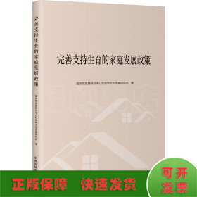 全新正版图书 完善支持生育的家庭发展政策发展研究中心社会和文化发展研究中国发展出版社9787517713364