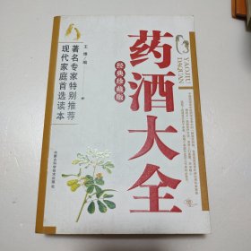 药酒大全