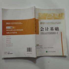 2012年江苏省会计从业资格考试教材