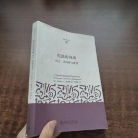 法律今典译丛·宪法的领域：民主、共同体与管理