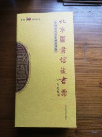 北京图书馆藏书票:[英汉对照].中国历代皇家藏书印鉴