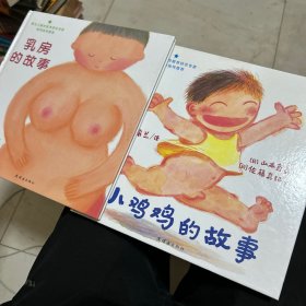 小鸡鸡的故事、乳房的故事