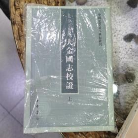 中国史学基本典籍丛刊--大金国志校证（上下）