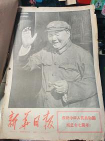 老报纸、生日报——新华日报1966年10月 （1号到27号）