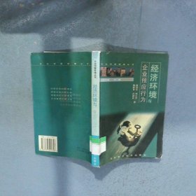 经济环境与企业预应行为