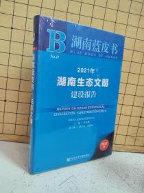 2021年湖南生态文明建设报告(2021版)/湖南蓝皮书