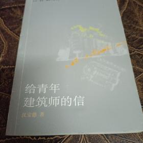 给青年建筑师的信