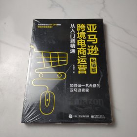 亚马逊跨境电商运营从入门到精通（畅销版）：如何做一名合格的亚马逊卖家