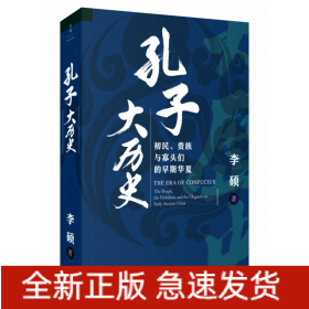 孔子大历史:初民、贵族与寡头们的早期华夏