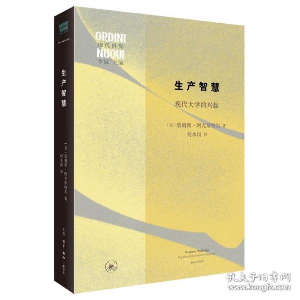 生产智慧：现代大学的兴起