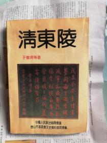 唐山文史资料（第九辑）：清东陵