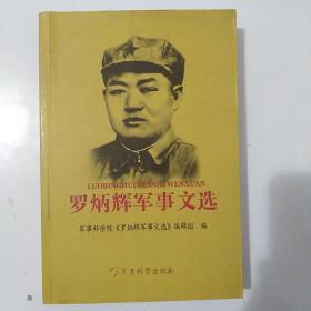 《罗炳辉军事文选》【正版现货，无字迹无写划。品好如图】