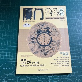 厦门24小时（全彩）