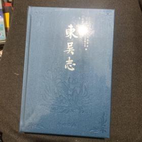 东吴志(未拆封 全新……首部村志)