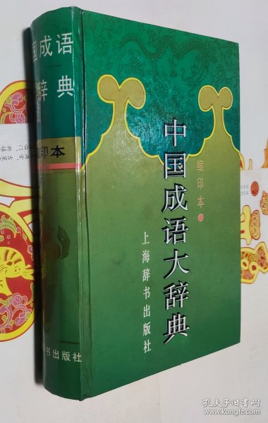 中国成语大辞典(缩印本)