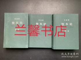 资本论：第一卷+第二卷+第三卷（全3卷合售 精装本）