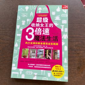 超级收纳女王的3倍速魔法生活——风行全球的断舍离完全实践版